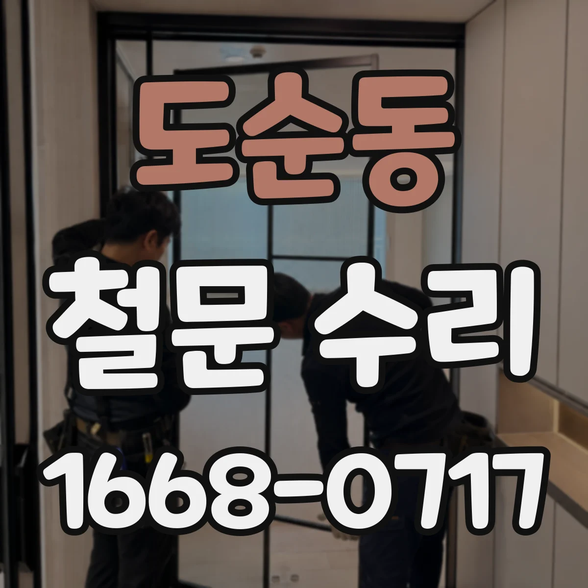 도순동 철문 수리