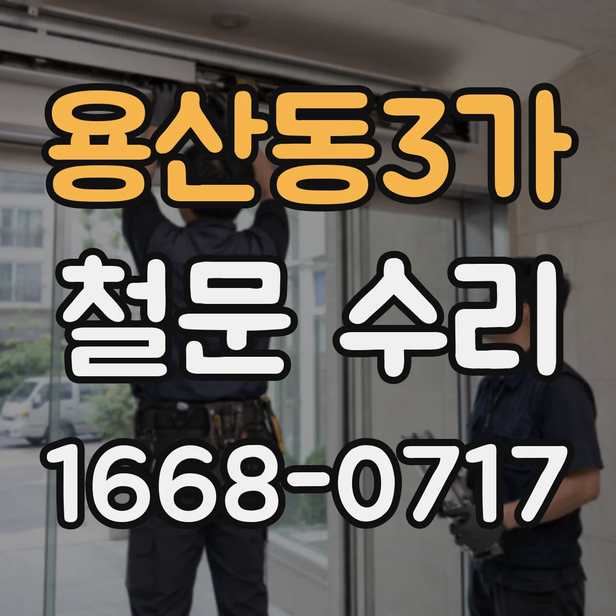 용산동3가 철문 수리