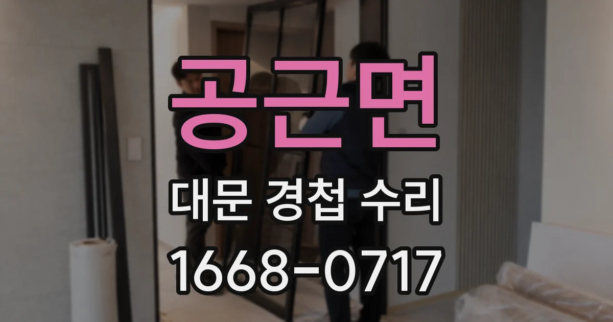 공근면 대문 경첩 수리