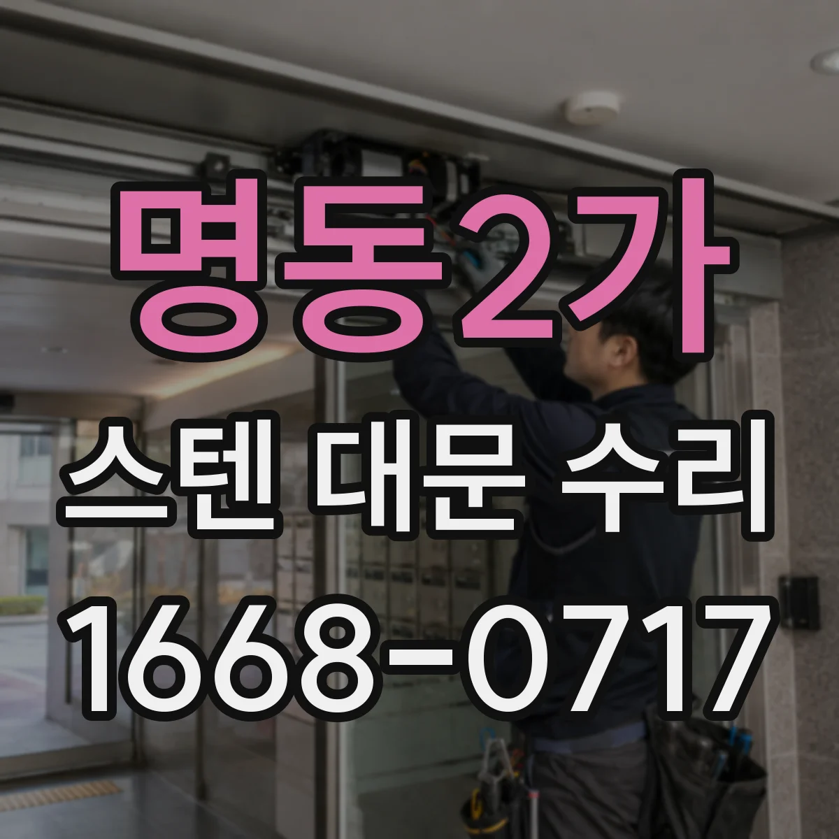 명동2가 스텐 대문 수리