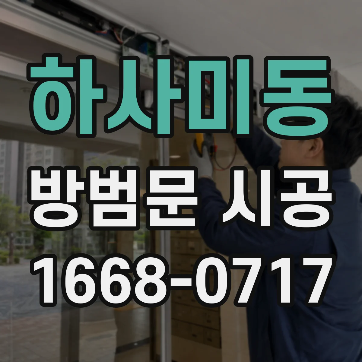 하사미동 방범문 시공
