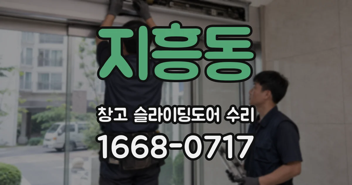지흥동 창고 슬라이딩도어 수리