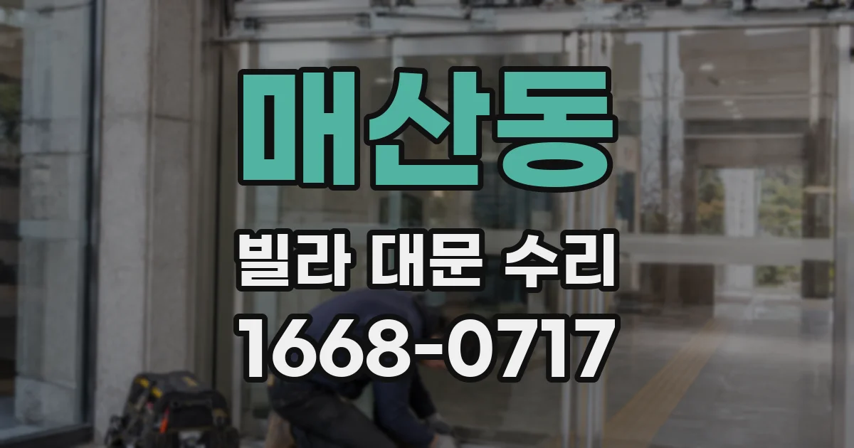 매산동 빌라 대문 수리