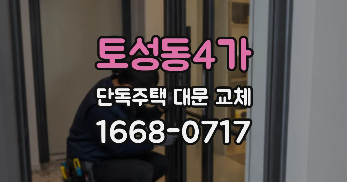 토성동4가 단독주택 대문 교체