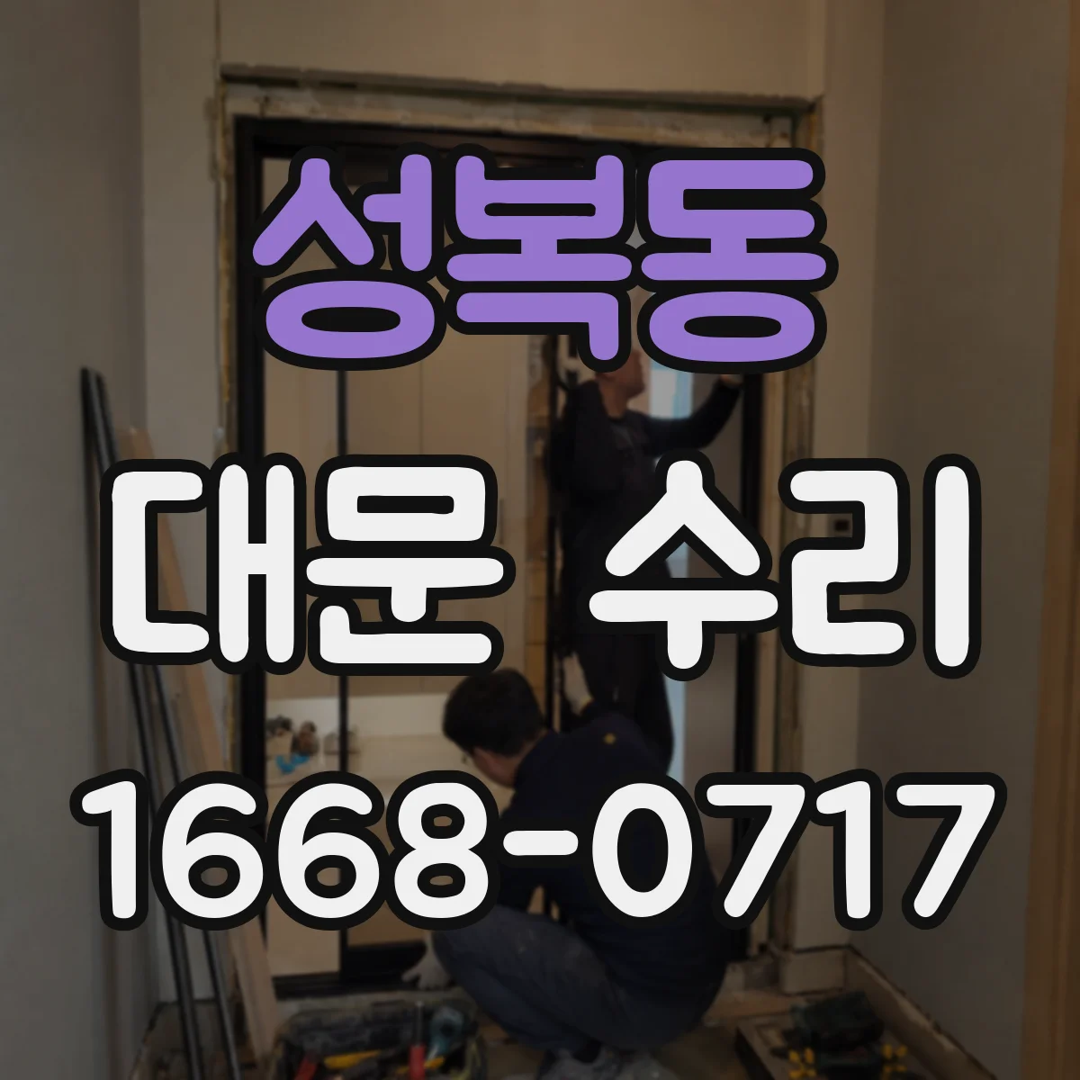 성복동 대문 수리