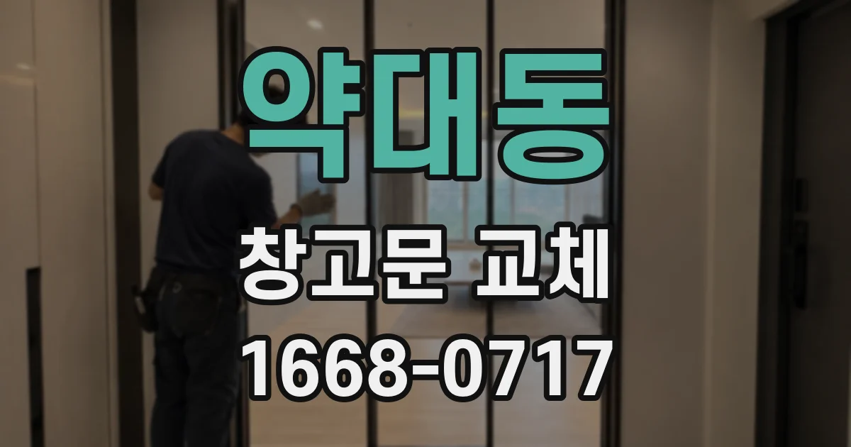 약대동 창고문 교체
