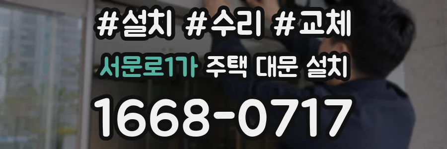 서문로1가 주택 대문 설치