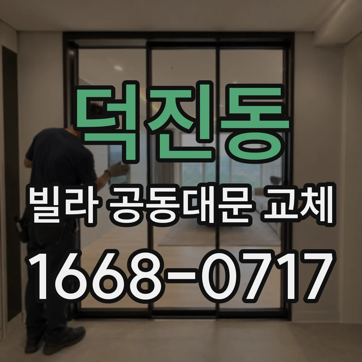 덕진동 빌라 공동대문 교체