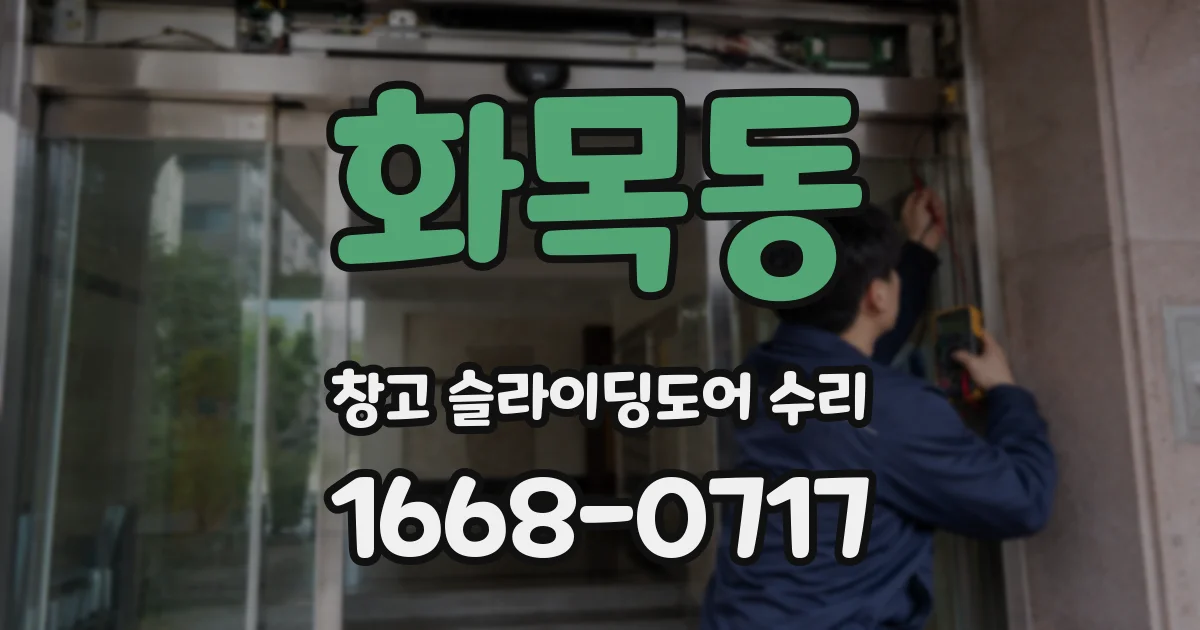 화목동 창고 슬라이딩도어 수리