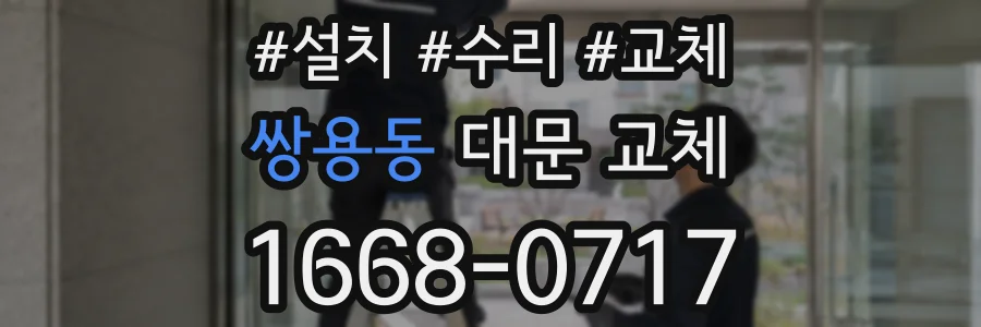 쌍용동 대문 교체