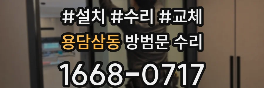 용담삼동 방범문 수리