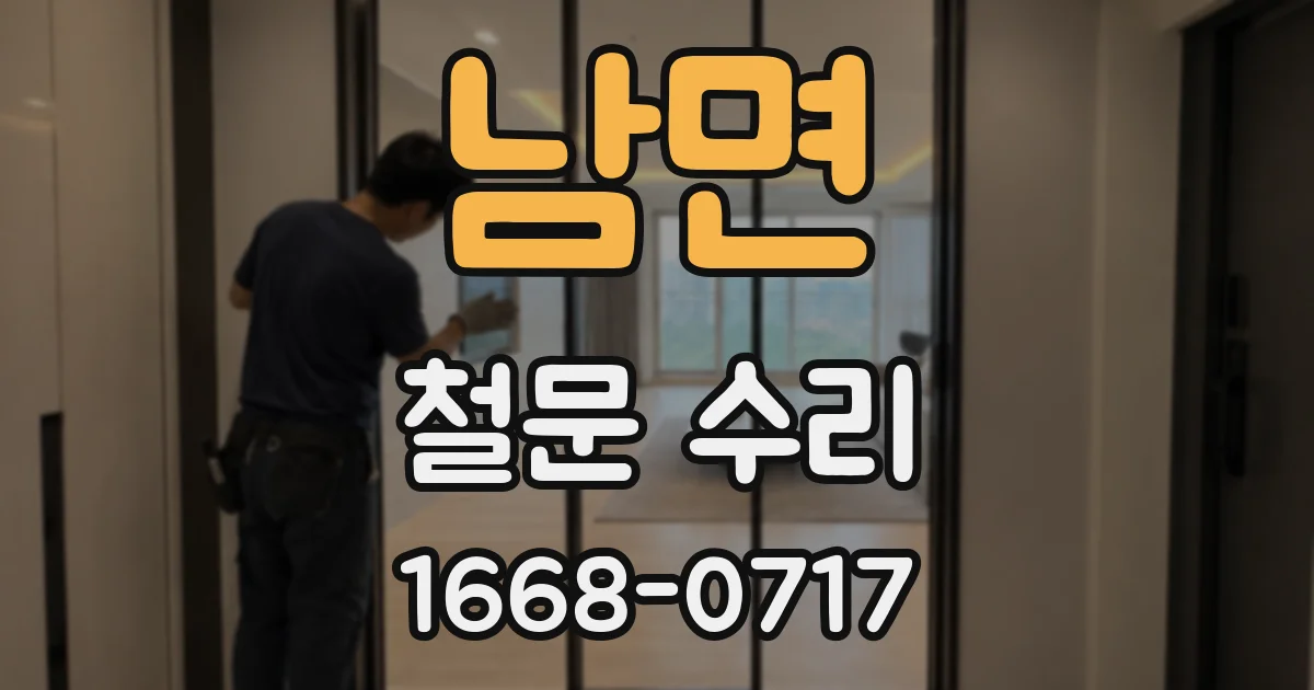 남면 철문 수리