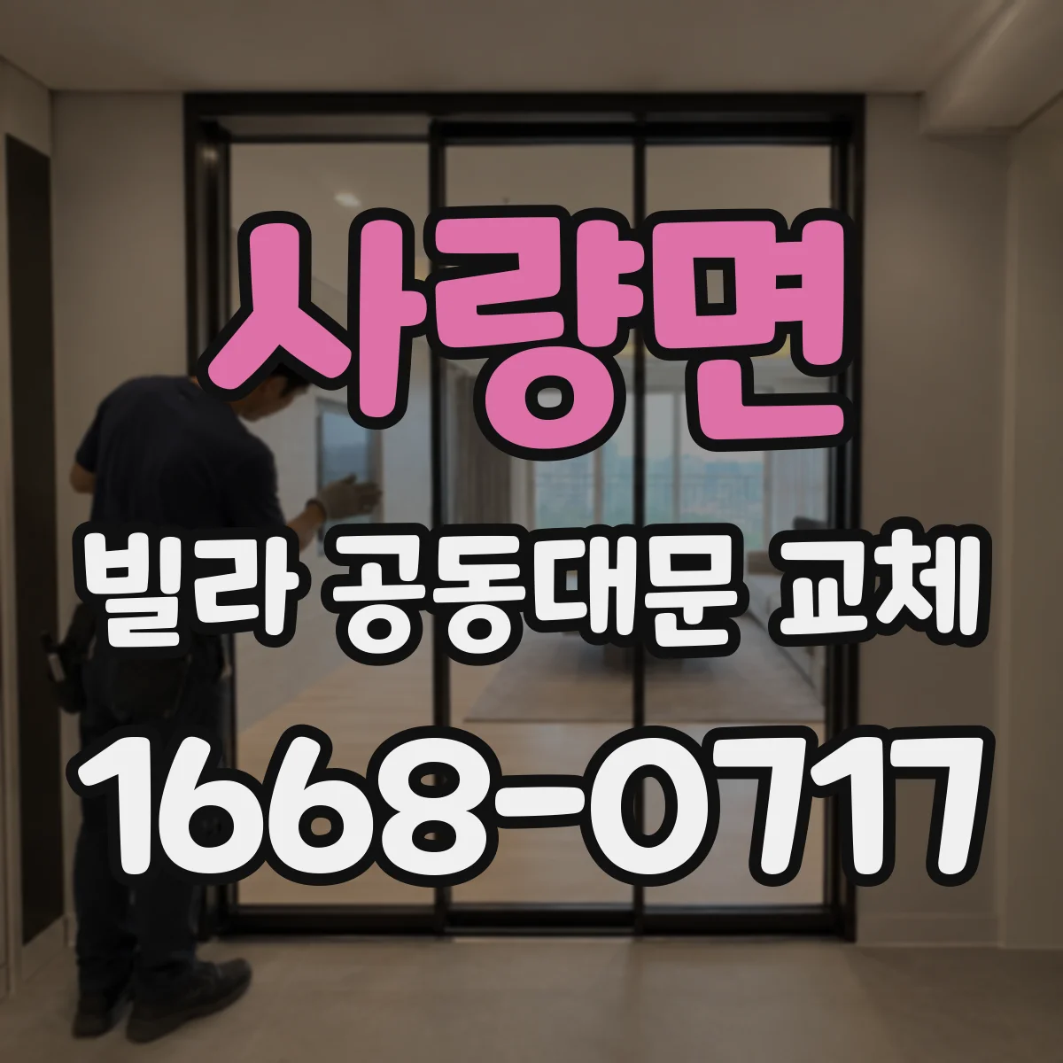 사량면 빌라 공동대문 교체