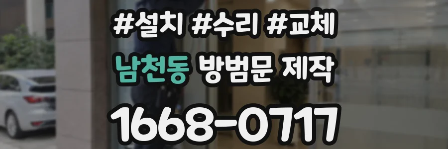 남천동 방범문 제작