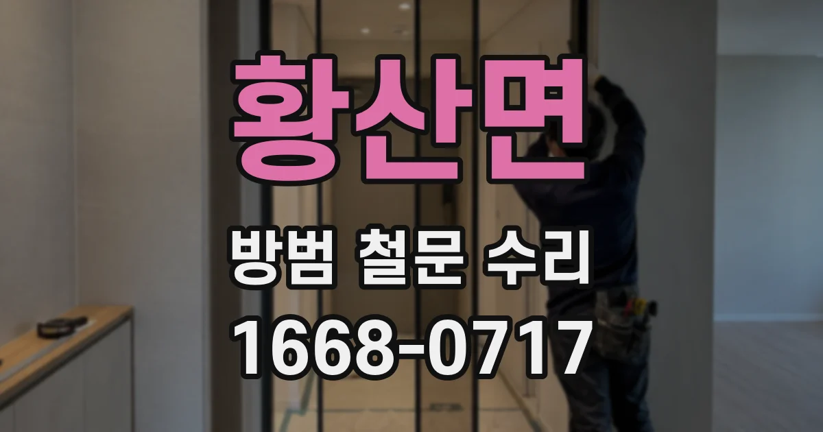 황산면 방범 철문 수리