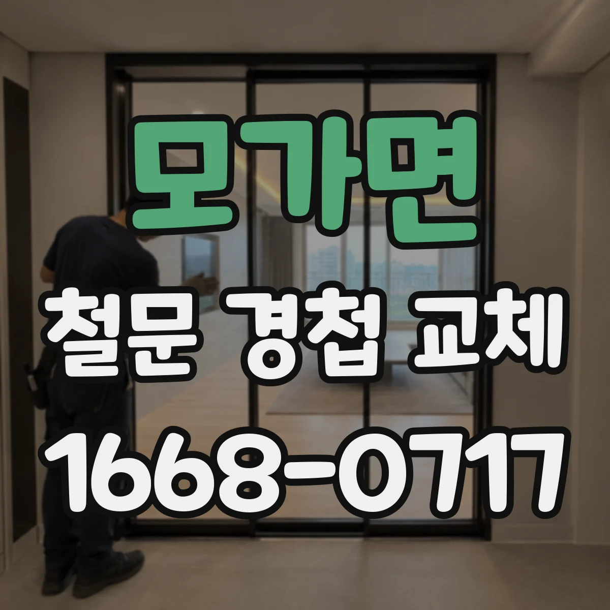 모가면 철문 경첩 교체