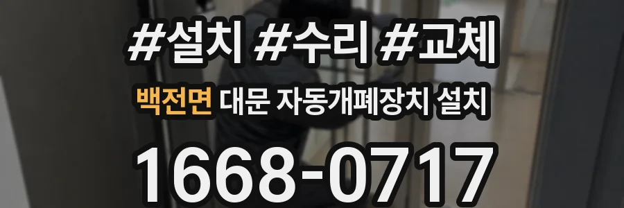 백전면 대문 자동개폐장치 설치