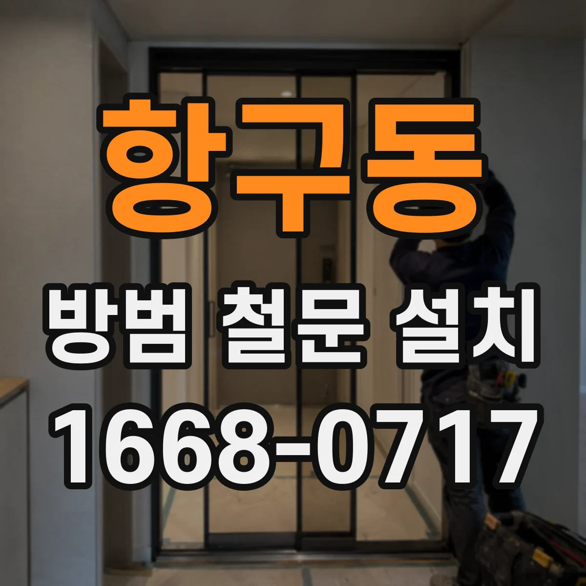 항구동 방범 철문 설치