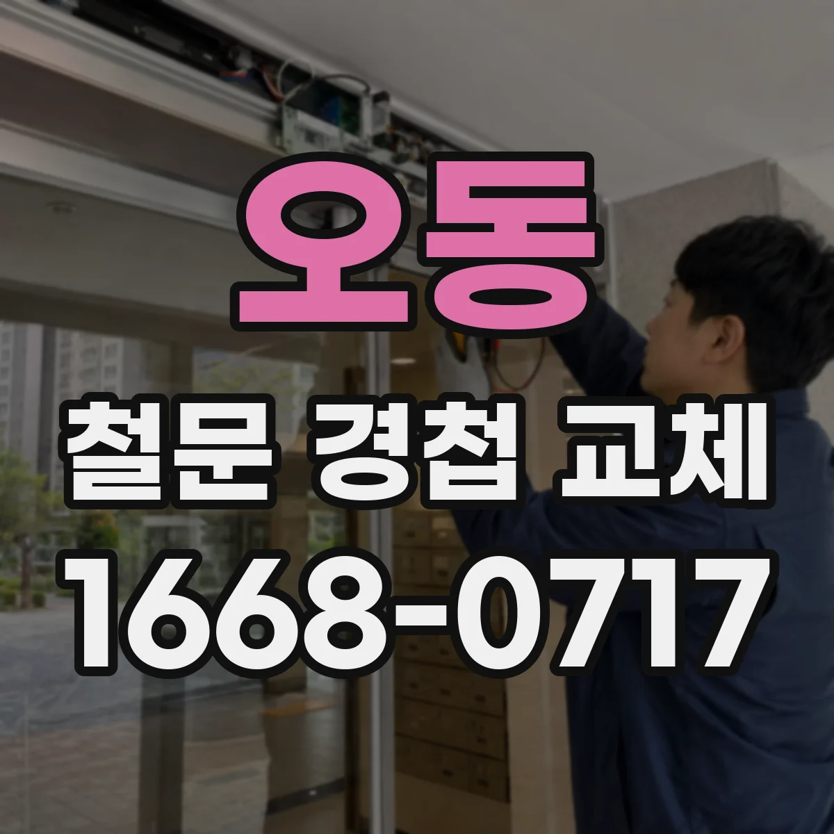 오동 철문 경첩 교체