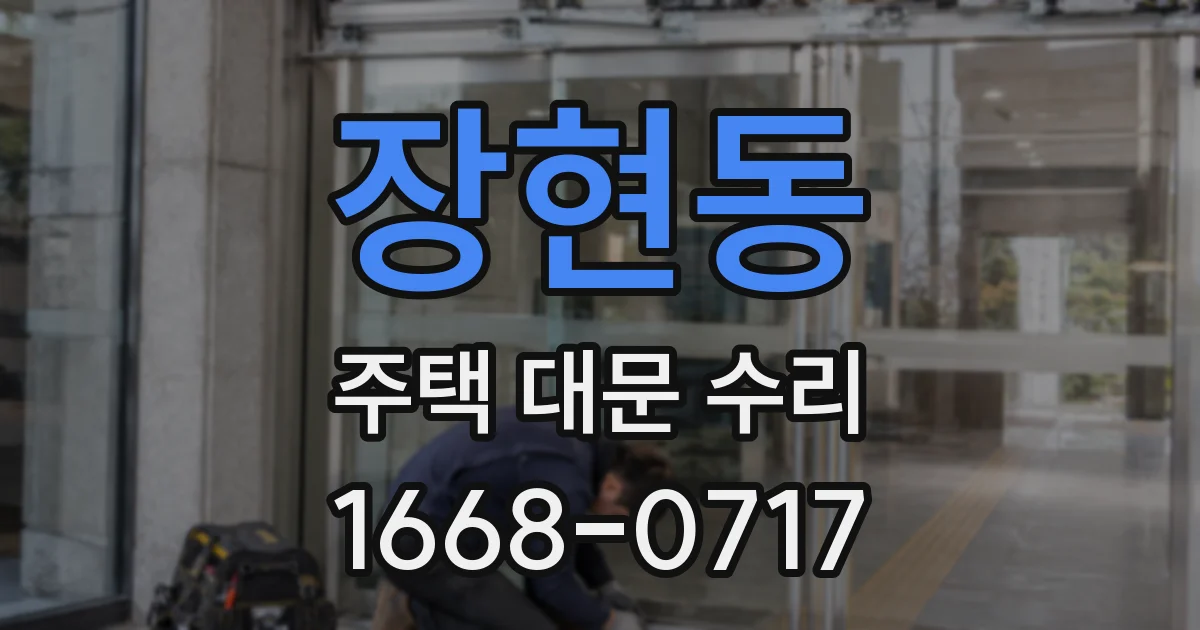 장현동 주택 대문 수리
