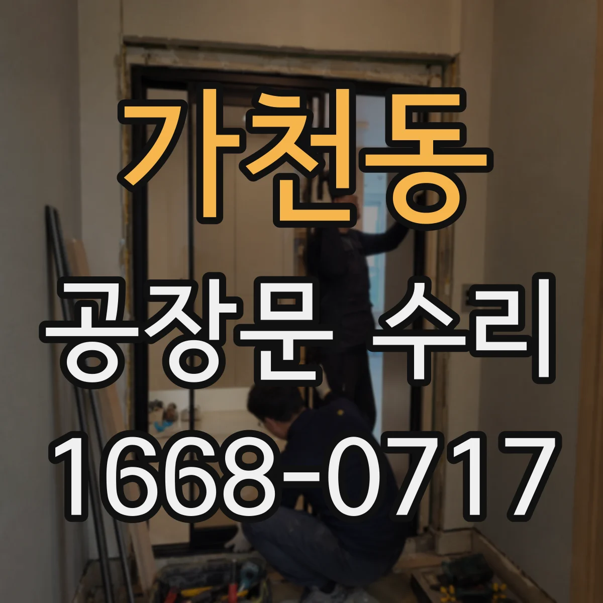 가천동 공장문 수리
