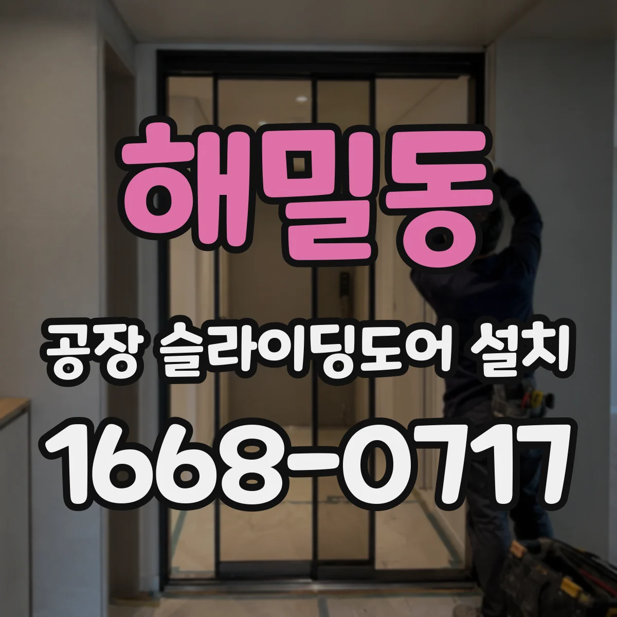 해밀동 공장 슬라이딩도어 설치