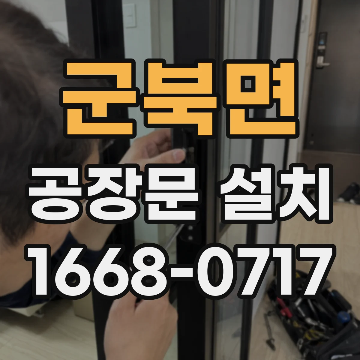 군북면 공장문 설치