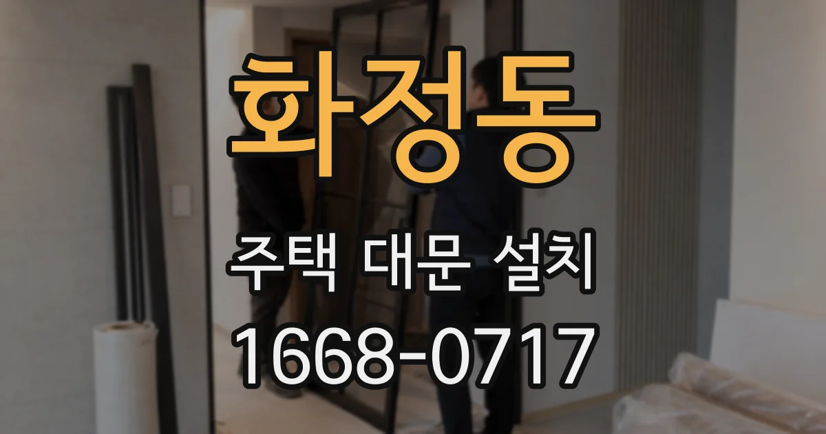 화정동 주택 대문 설치
