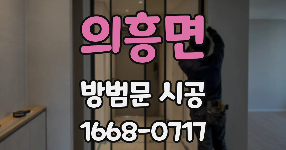 의흥면 방범문 시공