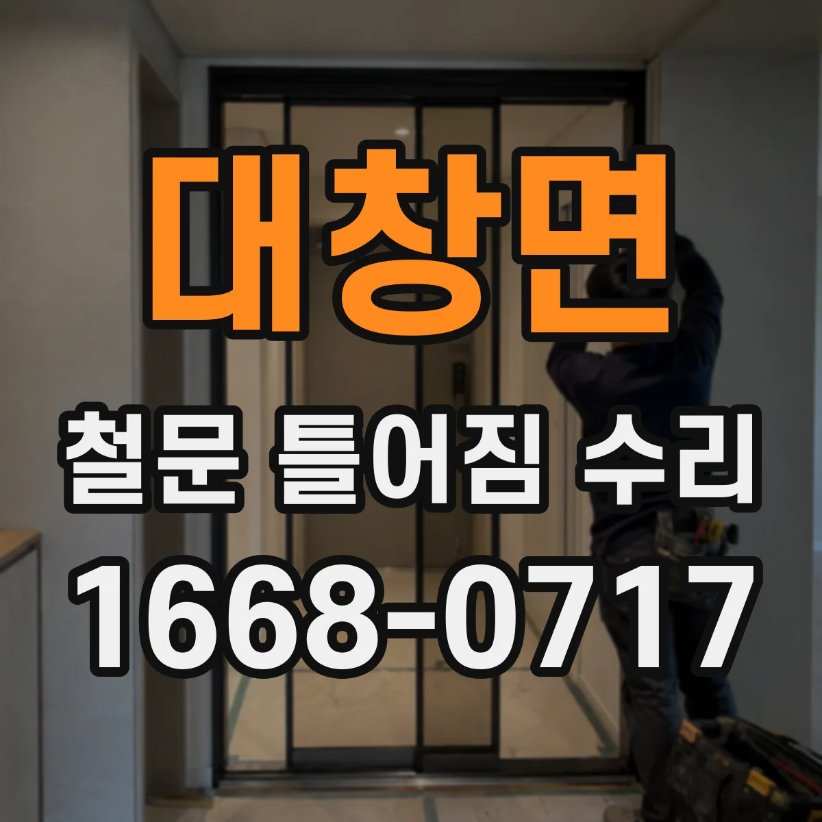 대창면 철문 틀어짐 수리