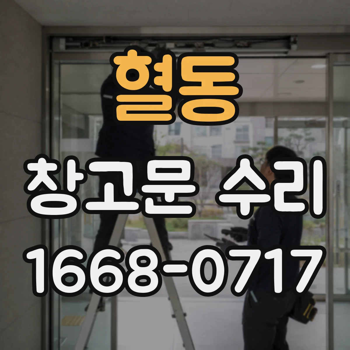 혈동 창고문 수리