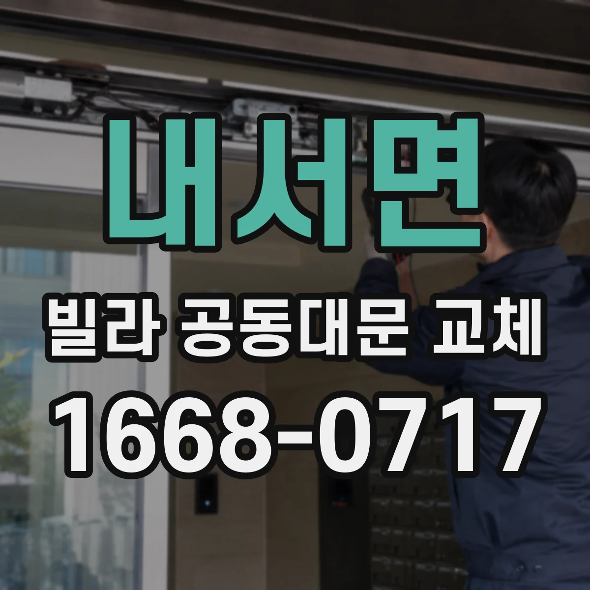 내서면 빌라 공동대문 교체