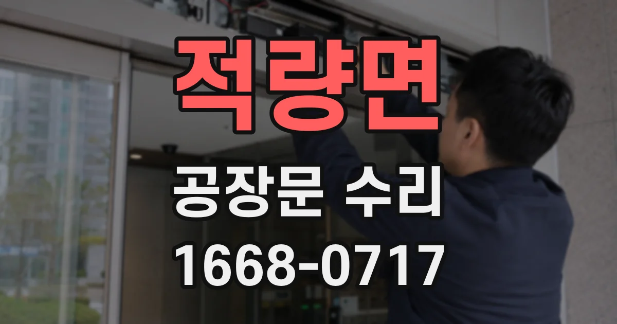 적량면 공장문 수리