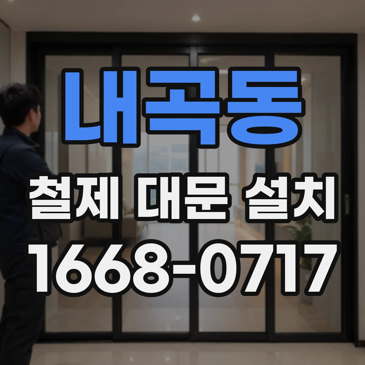 내곡동 철제 대문 설치
