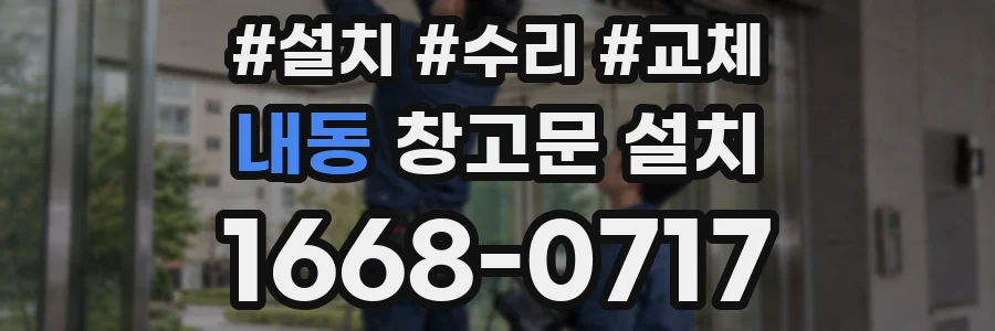내동 창고문 설치