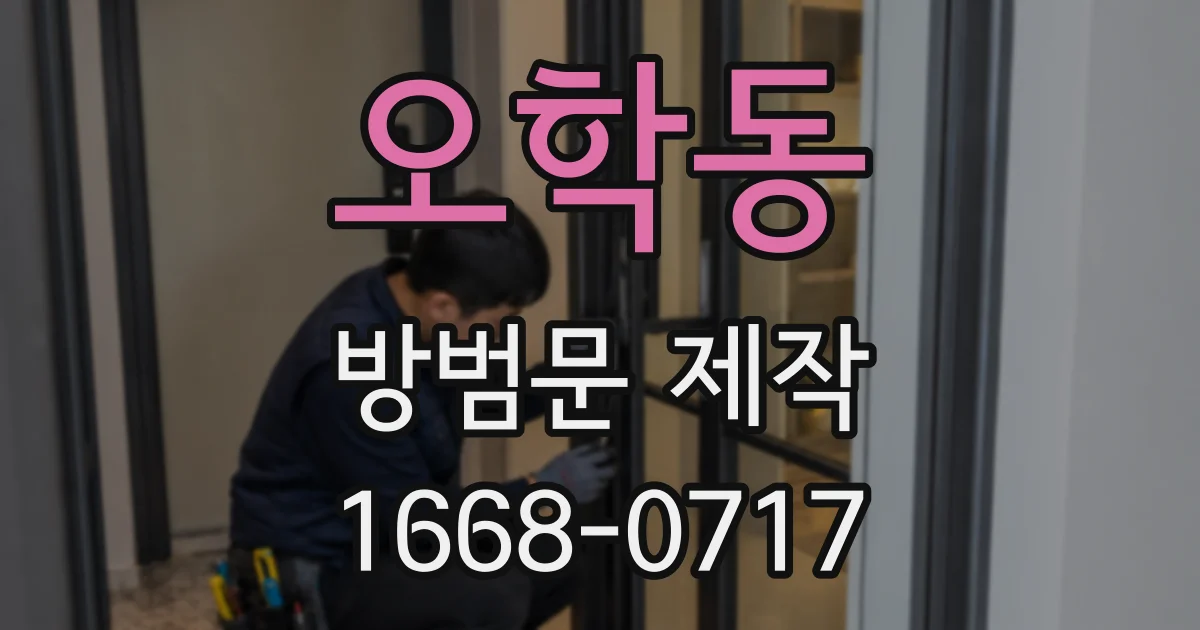 오학동 방범문 제작