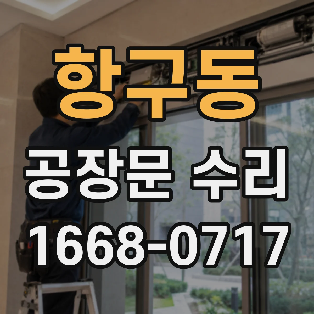 항구동 공장문 수리