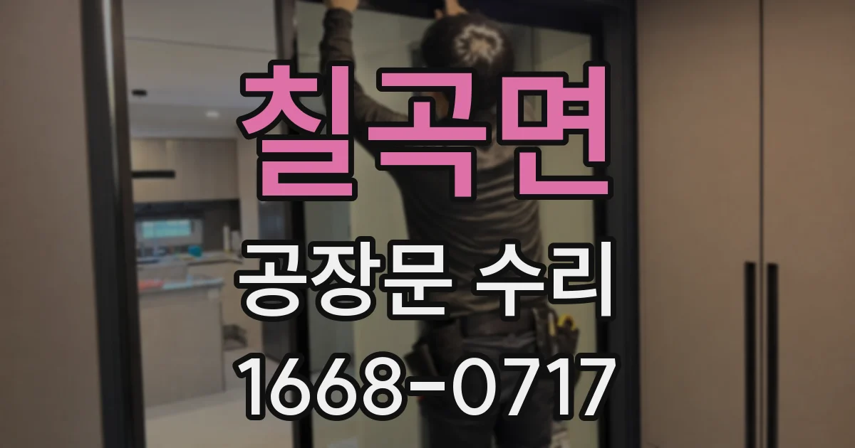칠곡면 공장문 수리