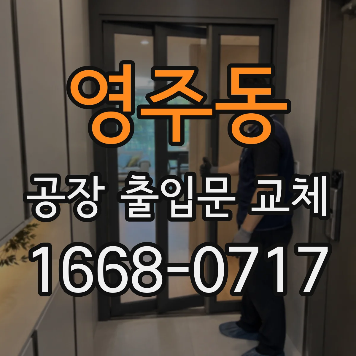 영주동 공장 출입문 교체