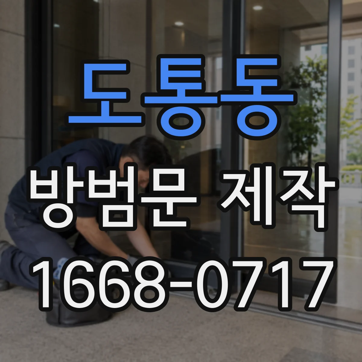 도통동 방범문 제작