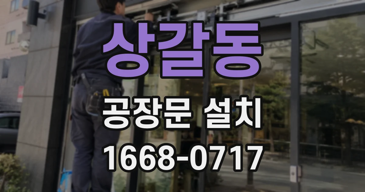 상갈동 공장문 설치