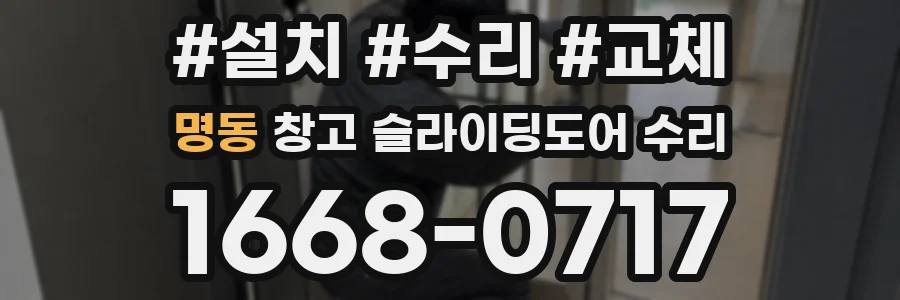 명동 창고 슬라이딩도어 수리