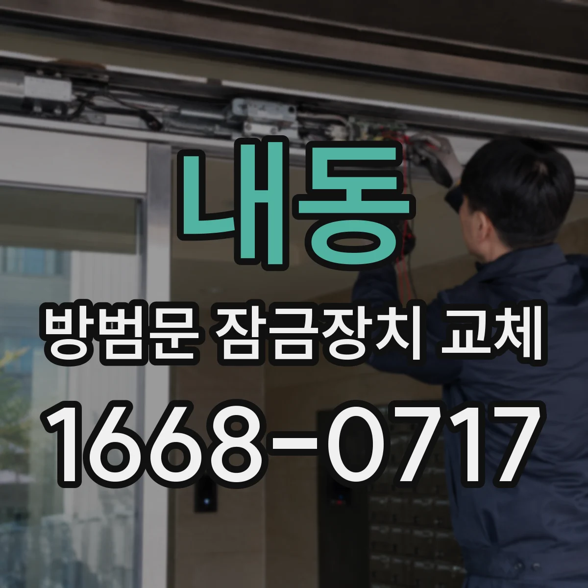 내동 방범문 잠금장치 교체