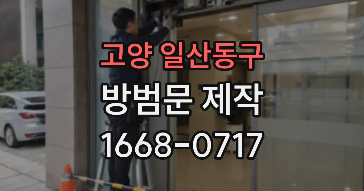 고양 일산동구 방범문 제작