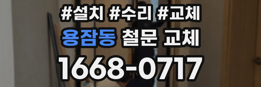 용잠동 철문 교체