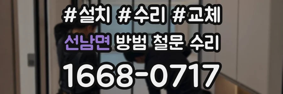 선남면 방범 철문 수리