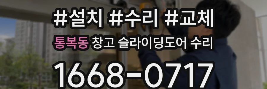 통복동 창고 슬라이딩도어 수리