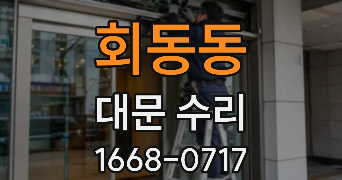 회동동 대문 수리