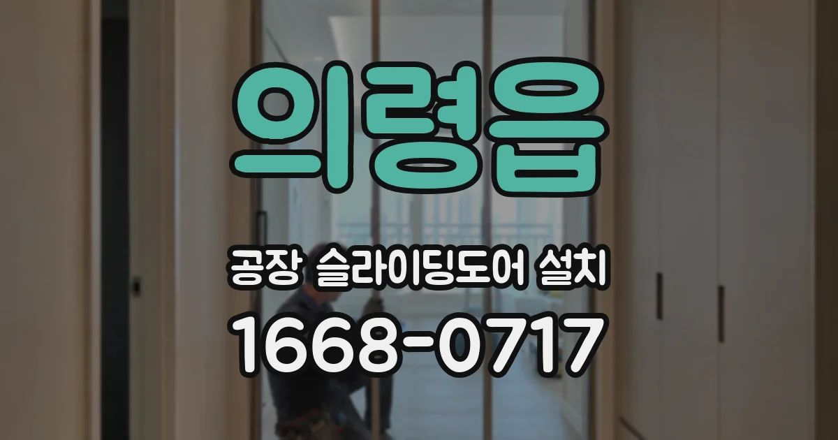의령읍 공장 슬라이딩도어 설치