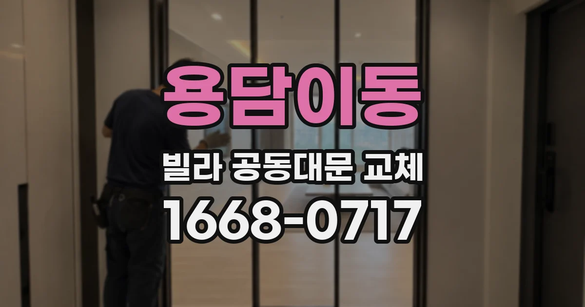 용담이동 빌라 공동대문 교체